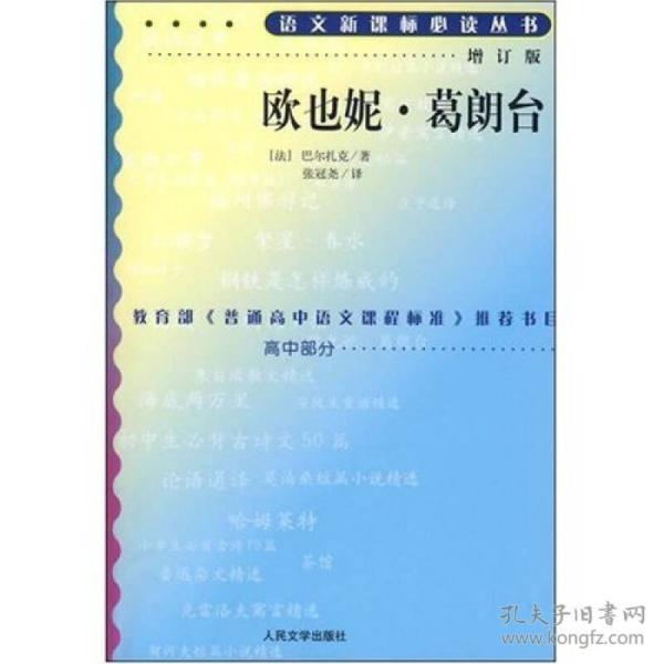 欧也妮葛朗台增订版语文新课标必读丛书 （法）巴尔扎克张冠尧 人民文学出版社 9787020070749