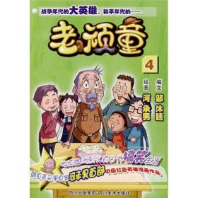 正版-微残-战争年代的大英雄,和平年代的-老顽童[4]CS9787541038716四川美术邹沐廷编文