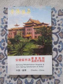 80年代刊行的《半汤温泉》纪念记事本【安徽省半汤康复医院温泉疗养院发行，前半部分为约55页/面彩色插图，后半部分为“记事&通讯录”（空白未使用），约50开开本】