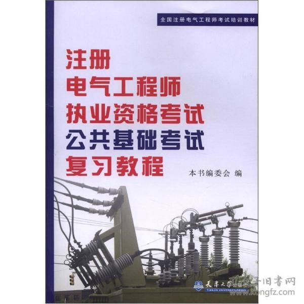 注册电气工程师执业资格考试公共基础考试复习教程