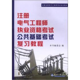 全国注册电气工程师考试培训教材：注册电气工程师执业资格考试公共基础考试复习教程