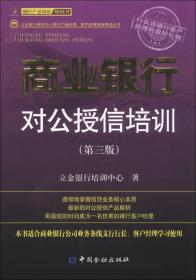 立金银行培训中心银行产品经理、客户经理资格考试丛书：商业银行对公授信培训（第3版）