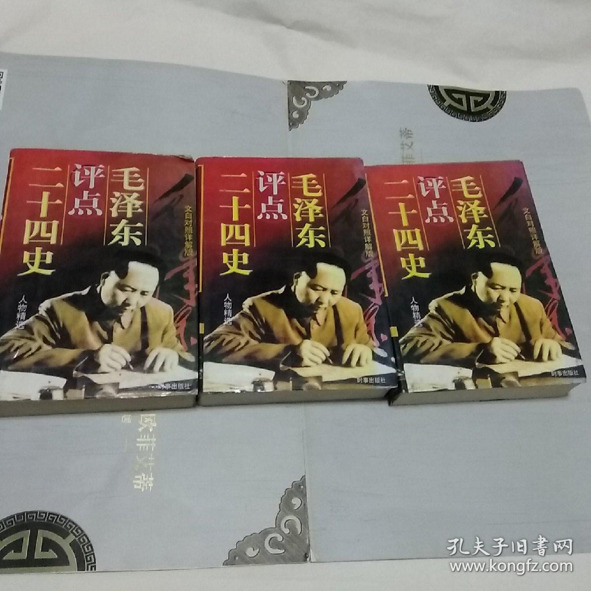 毛泽东评点二十四史 人物精选 文白对照（详解版）（一版一印大厚本三本合售）