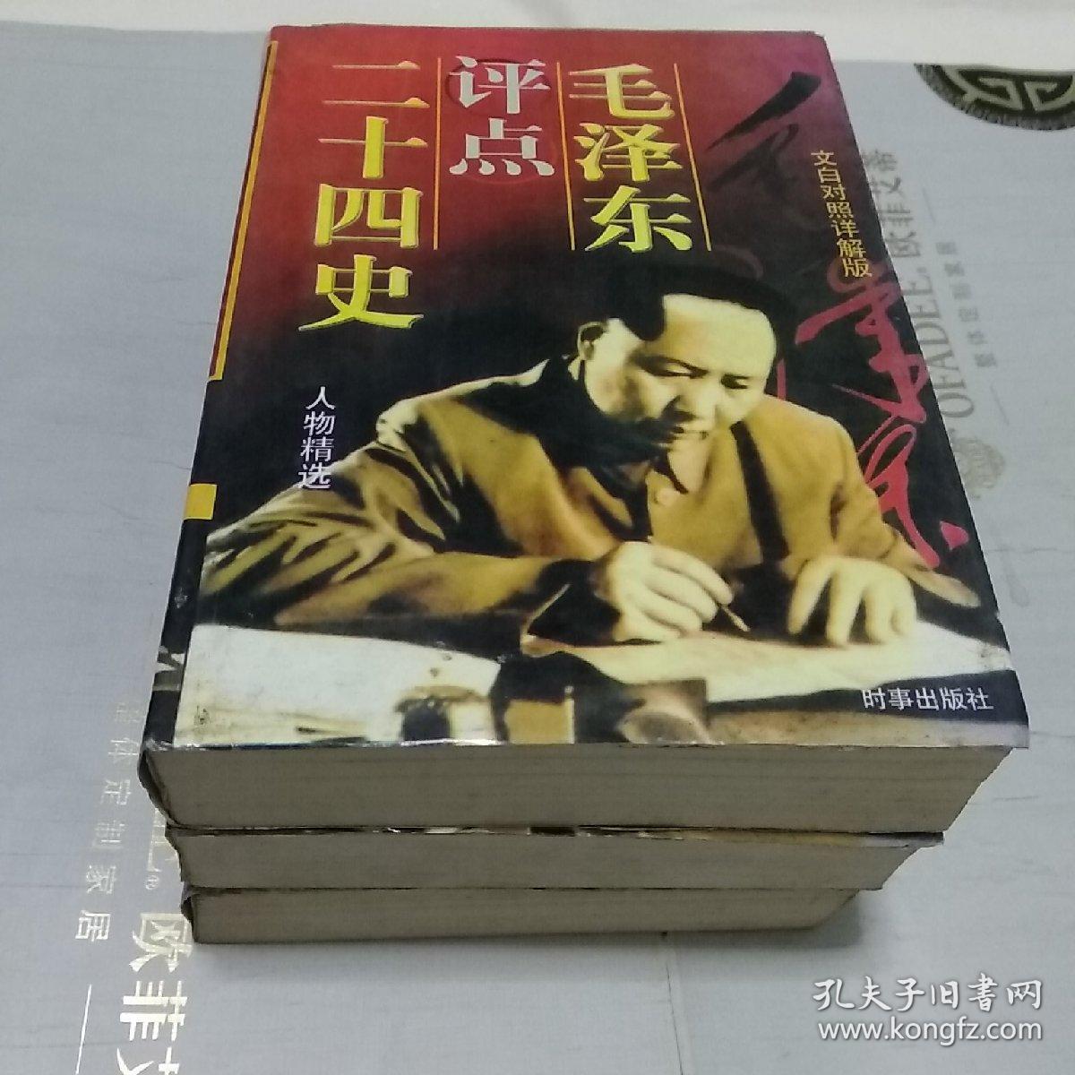 毛泽东评点二十四史 人物精选 文白对照（详解版）（一版一印大厚本三本合售）