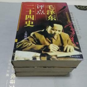 毛泽东评点二十四史 人物精选 文白对照（详解版）（一版一印大厚本三本合售）