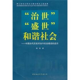 “治世”“盛世”和谐社会：中国古代历史对当今社会建设的启示