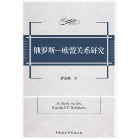 武汉大学政治与公共管理学院学术丛书：俄罗斯—欧盟关系研究