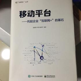 移动平台：托起企业“互联网+”的基石