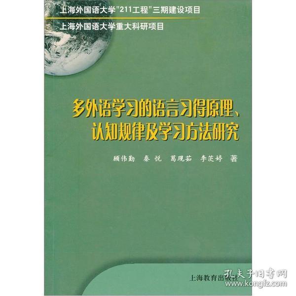 多外语学习的语言习得原理、认知规律及学习方法研究