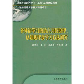 多外语学习的语言习得原理、认知规律及学习方法研究