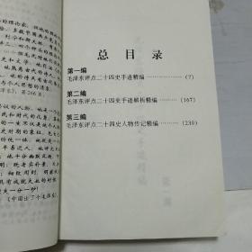 毛泽东评点二十四史 人物精选 文白对照（详解版）（一版一印大厚本三本合售）