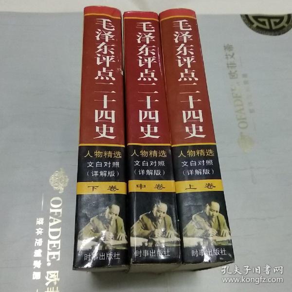 毛泽东评点二十四史 人物精选 文白对照（详解版）（一版一印大厚本三本合售）