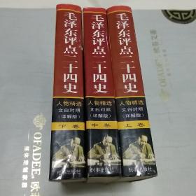毛泽东评点二十四史 人物精选 文白对照（详解版）（一版一印大厚本三本合售）