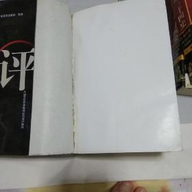 毛泽东评点二十四史 人物精选 文白对照（详解版）（一版一印大厚本三本合售）
