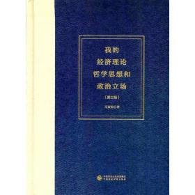 我的经济理论哲学思想和政治立场（第三版）