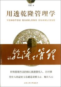 用透乾隆管理学