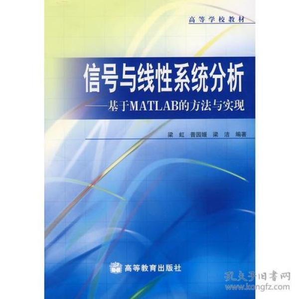 信号与线性系统分析--基于MATLAB的方法与实现