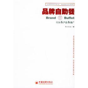 行为、产品、推广——品牌自助餐：品牌操作模型丛书