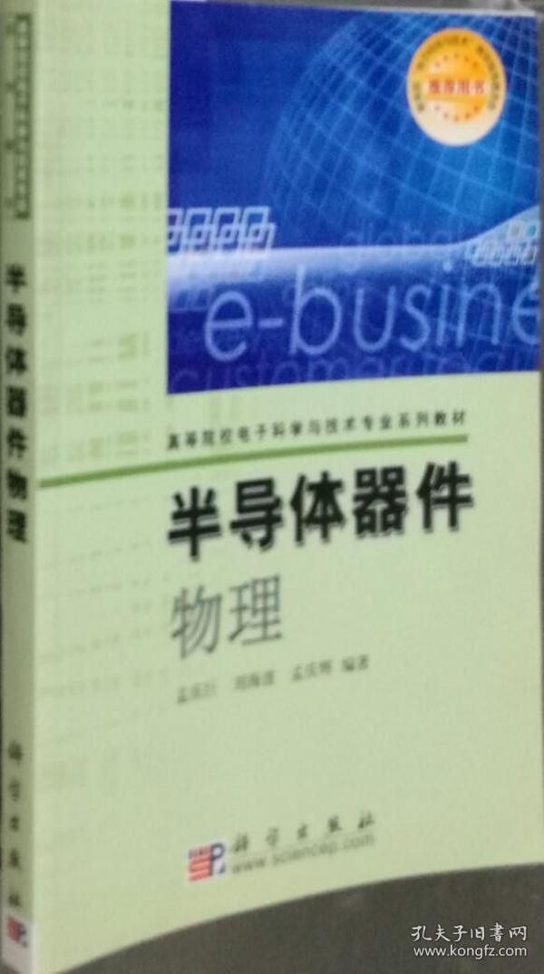 高等院校电子科学与技术专业系列教材：半导体器件物理