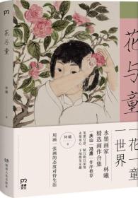 花与童、