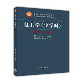 电工学（少学时 第四版）/面向21世纪课程教材