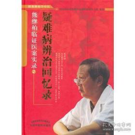 疑难病辨证回忆录：熊继柏临证医案实录2