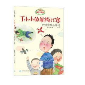 ★自控力童话：丁小小的航模比赛·合理竞争不争抢
