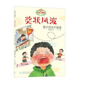 ★自控力童话：奖状风波-勇于担当不推诿
