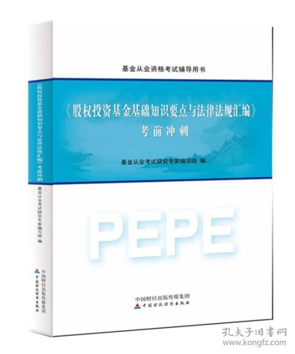 2016年基金从业资格考试辅导用书：股权投资基金基础知识要点与法律法规汇编 考前冲刺