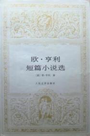 欧·亨利短篇小说选