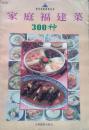 家庭福建菜300种   （福建菜 家常菜 老菜谱、本书包括180多道菜点，如：紫盖肉、醉排骨、洋葱鱼、油条西施、白糖锅巴、玉福饺、万花鸡八宝锅蒸等）