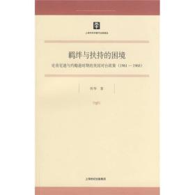 羁绊与扶持的困境：论肯尼迪与约翰逊时期的美国对台政策（1961-1968）