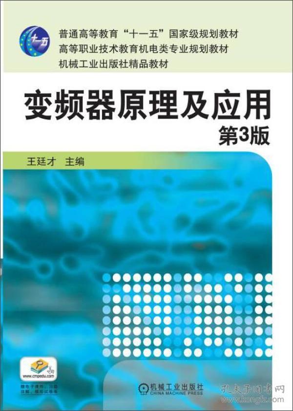 变频器原理及应用（第3版）/普通高等教育“十一五”国家级规划教材