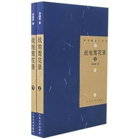 【正版现货】明清稀见小说坊：战地莺花录套装上下2册李涵秋