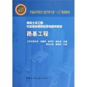 高校土木工程专业指导委员会规划推荐教材：路基工程（专业指导委员会规划推荐教材）