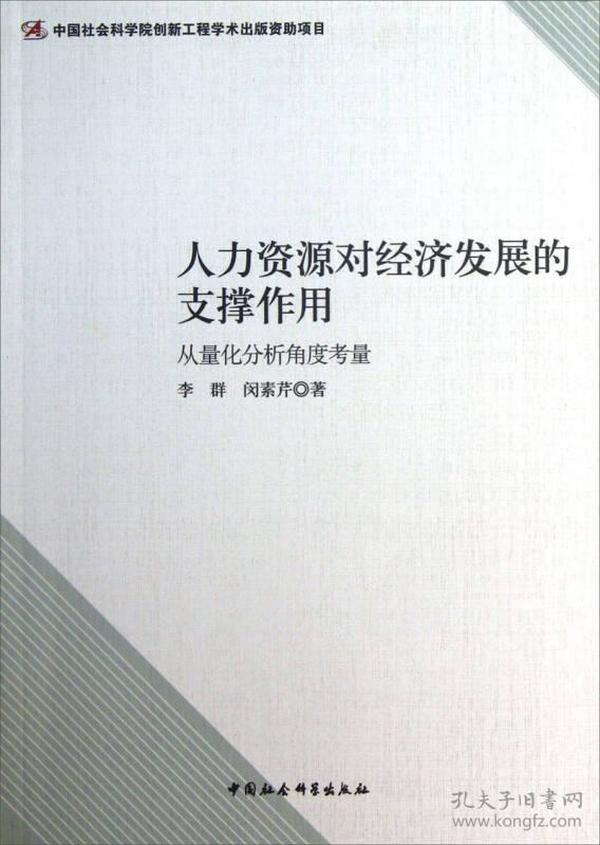 人力资源对经济发展的支撑作用：从量化分析角度考量