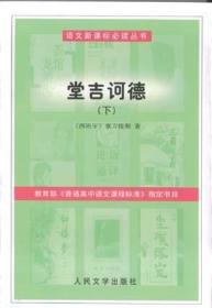 正版-微残-污渍-语文新课标丛书:堂吉诃德(上下册)CS9787020041350人民文学塞万提斯 著