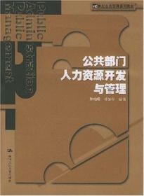 公共部门人力资源开发与管理