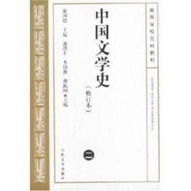 中国文学史（修订本）全四册