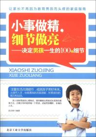 小事做精，细节做亮：决定孩子一生的100个细节