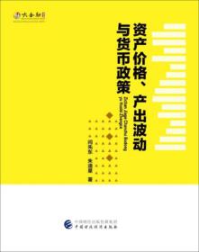 资产价格、产出波动与货币政策