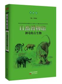 自然博物馆：神奇的古生物（彩图版）