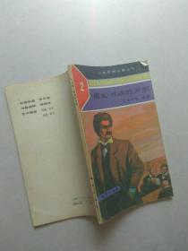 少年思维训练丛书：马克吐温的声明