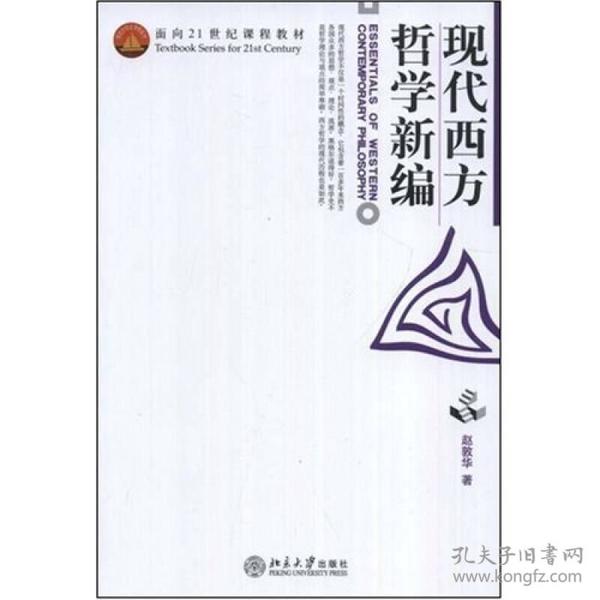 现代西方哲学新编