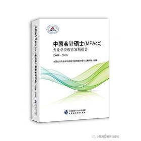 中国会计硕士（MPAcc）专业学位教育发展报告（2004-2015）