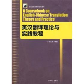 研究生教育创新工程教材：英汉翻译理论与实践教程