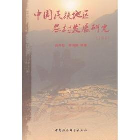 中国民族地区农村发展研究(2010)