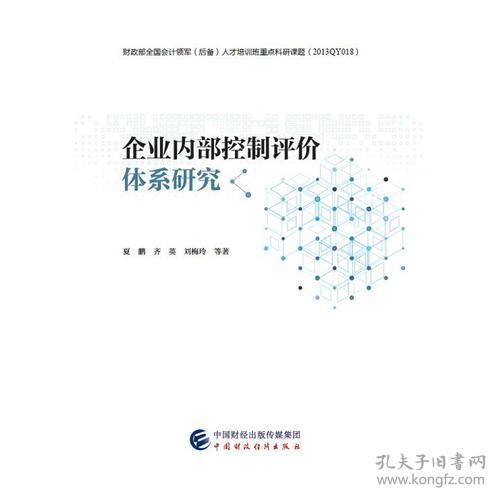 企业内部控制评价体系研究