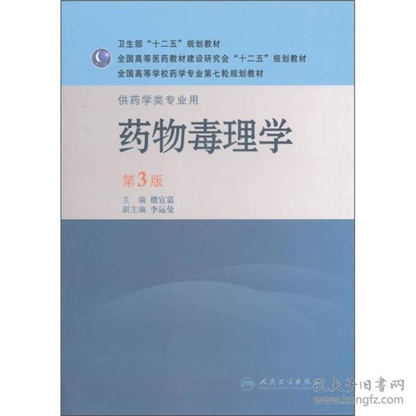 楼宜嘉药物毒理学第三3版人民卫生出版社9787117143769