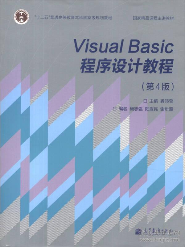 Visual Basic程序设计教程第四版第4版龚沛曾高等教育出版社9787040371901